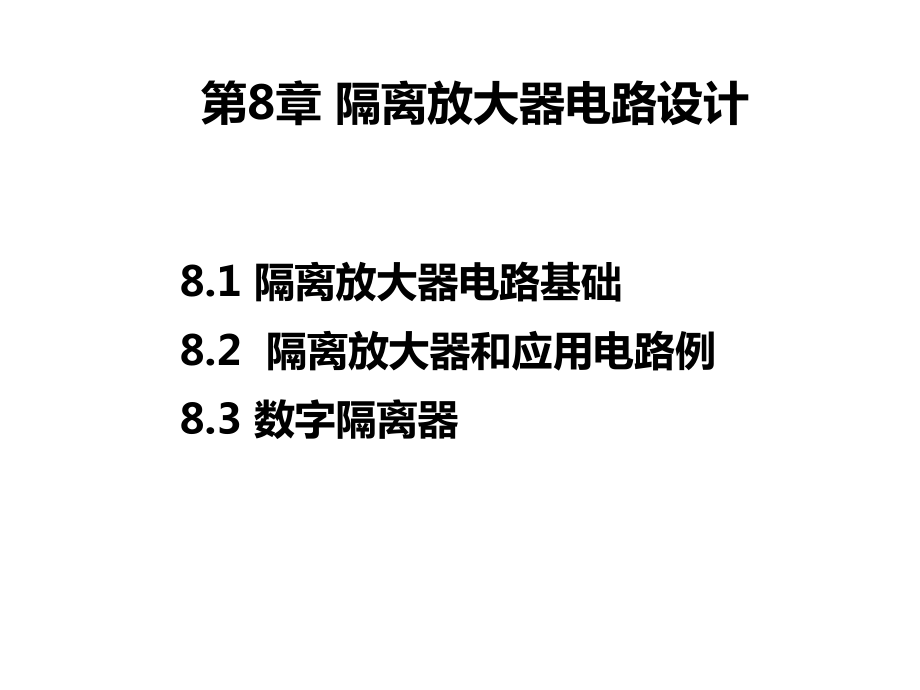 基于TI器件的模拟电路设计-隔离放大器电路设计课件.ppt_第1页