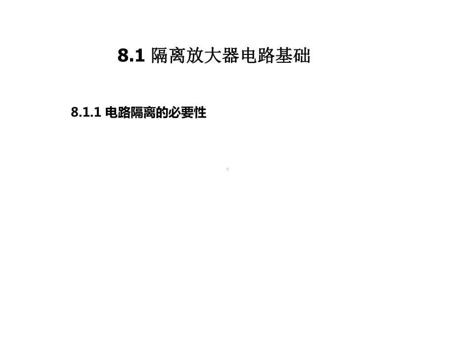 基于TI器件的模拟电路设计-隔离放大器电路设计课件.ppt_第2页