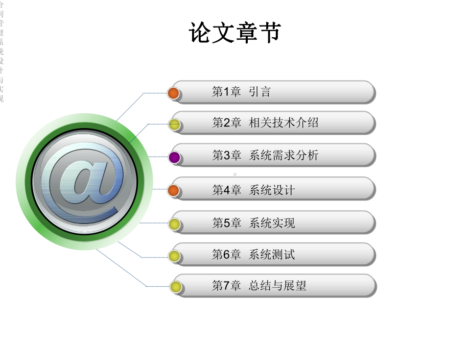 合同管理系统设计与实现课件.ppt_第2页