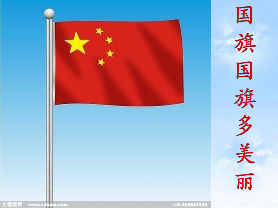 国旗国旗多美丽-完整课件.pptx_第1页