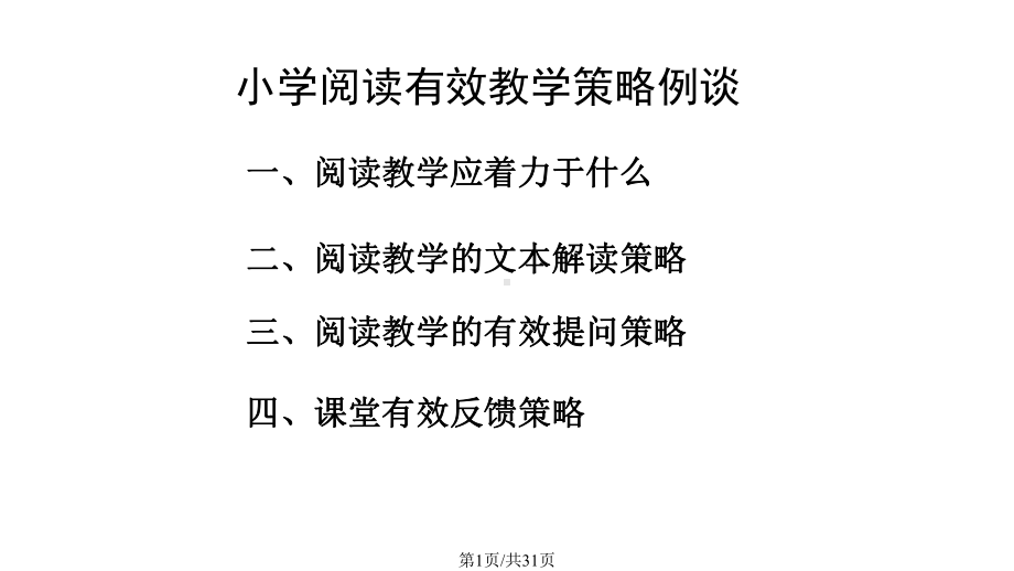 小学阅读教学有效策略例谈剖析课件.pptx_第1页