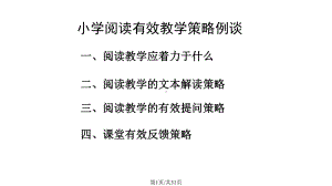 小学阅读教学有效策略例谈剖析课件.pptx