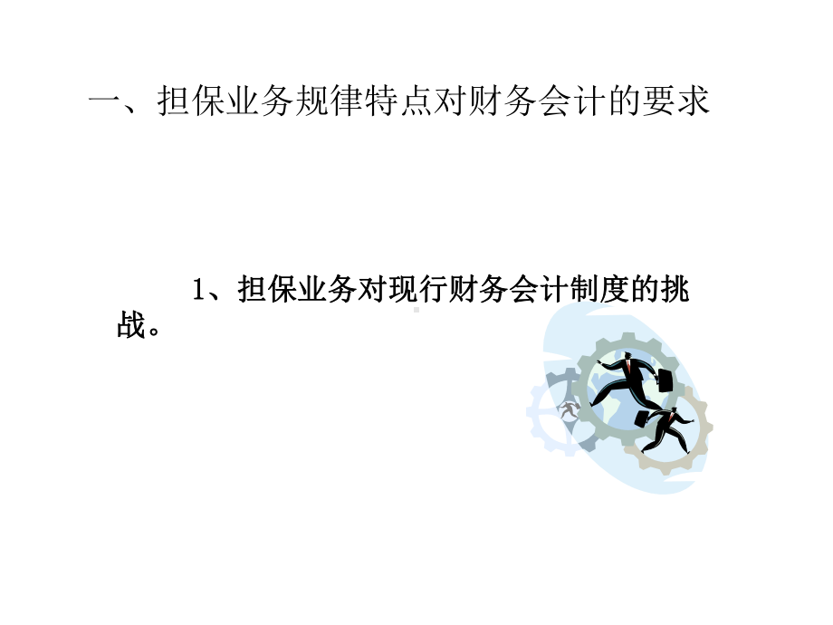 担保企业的会计核算实务课件.pptx_第2页