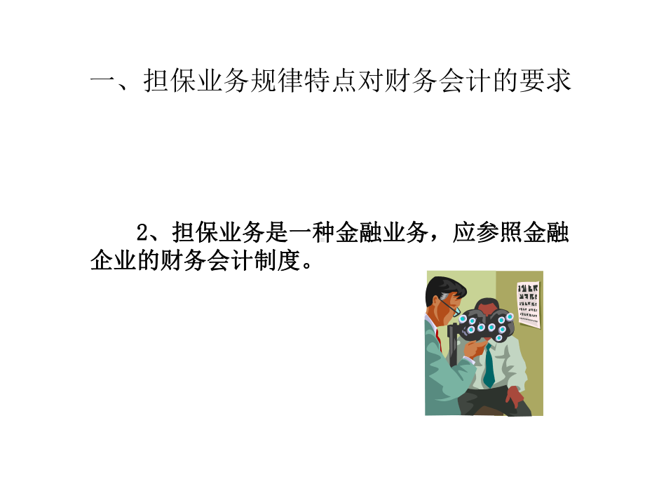 担保企业的会计核算实务课件.pptx_第3页