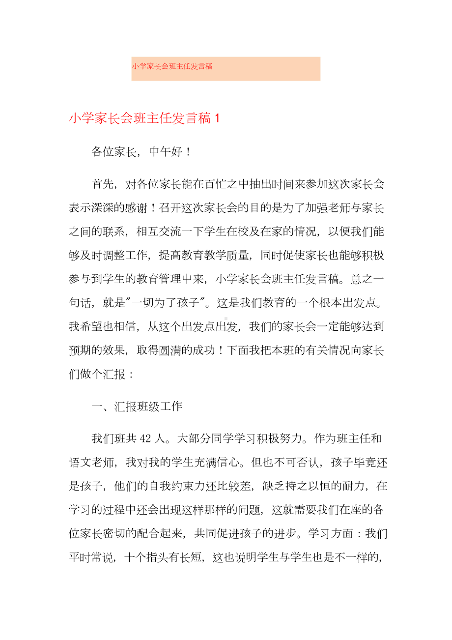 小学家长会班主任发言稿.doc_第1页