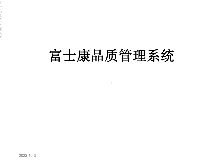 富士康品质管理系统课件.ppt_第1页