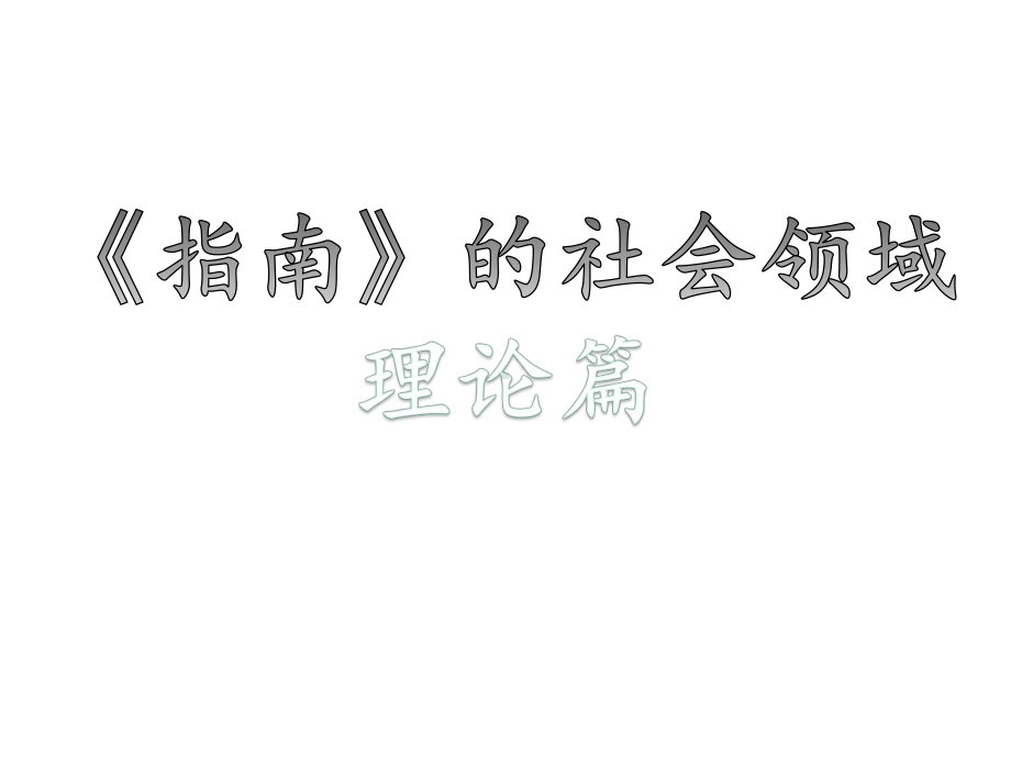 指南的社会领域课件.ppt_第1页