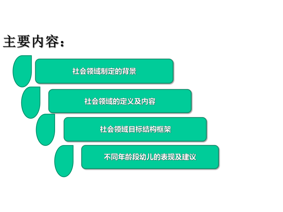 指南的社会领域课件.ppt_第2页