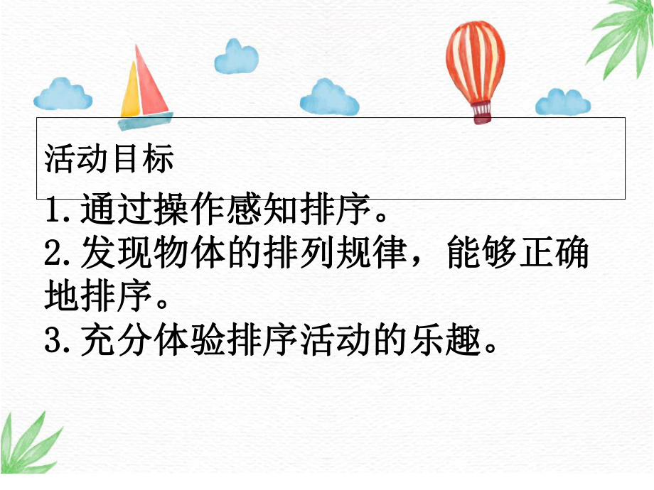 幼儿园大班科学《排序》课件.ppt_第2页