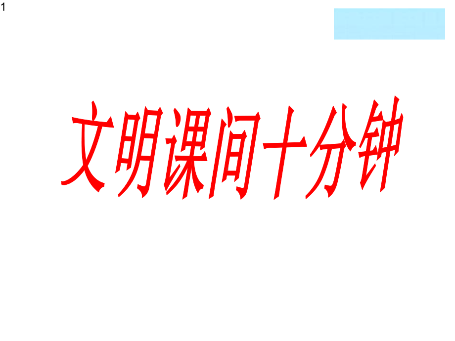 小学生安全教育《课间文明玩耍》课件.ppt_第1页