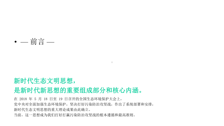 新时代生态文明建设留住绿水青山思想解读可编辑模板课件.pptx_第2页