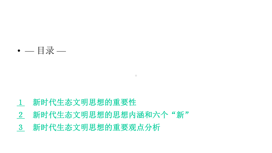 新时代生态文明建设留住绿水青山思想解读可编辑模板课件.pptx_第3页