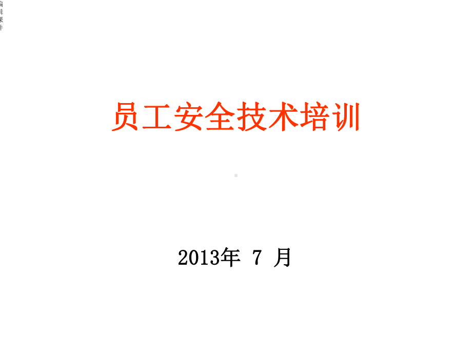 洗煤厂安全培训课件.ppt_第1页