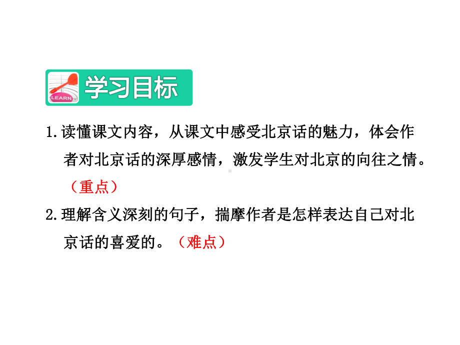 教科版小学语文五年级下册下学期课件：15北京话（第2课时）.ppt_第2页