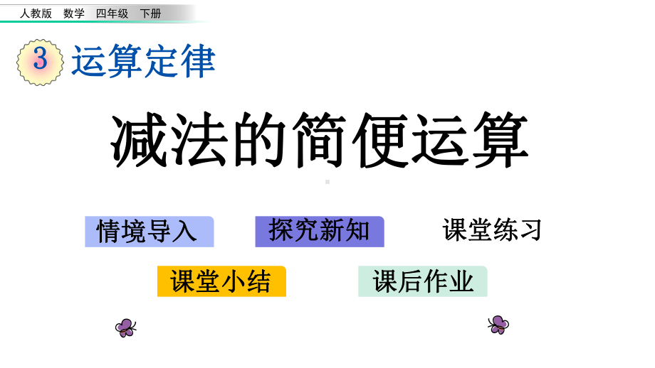 四年级数学下册运算定律：-减法的简便运算(课件).pptx_第1页