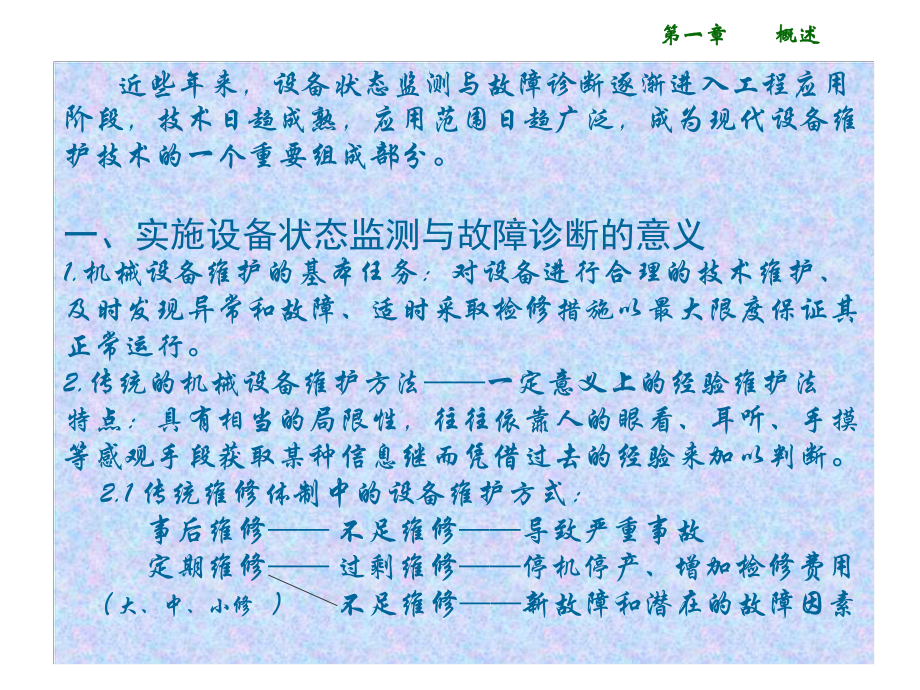 机械设备状态监测与故障诊断技术课件.ppt_第2页