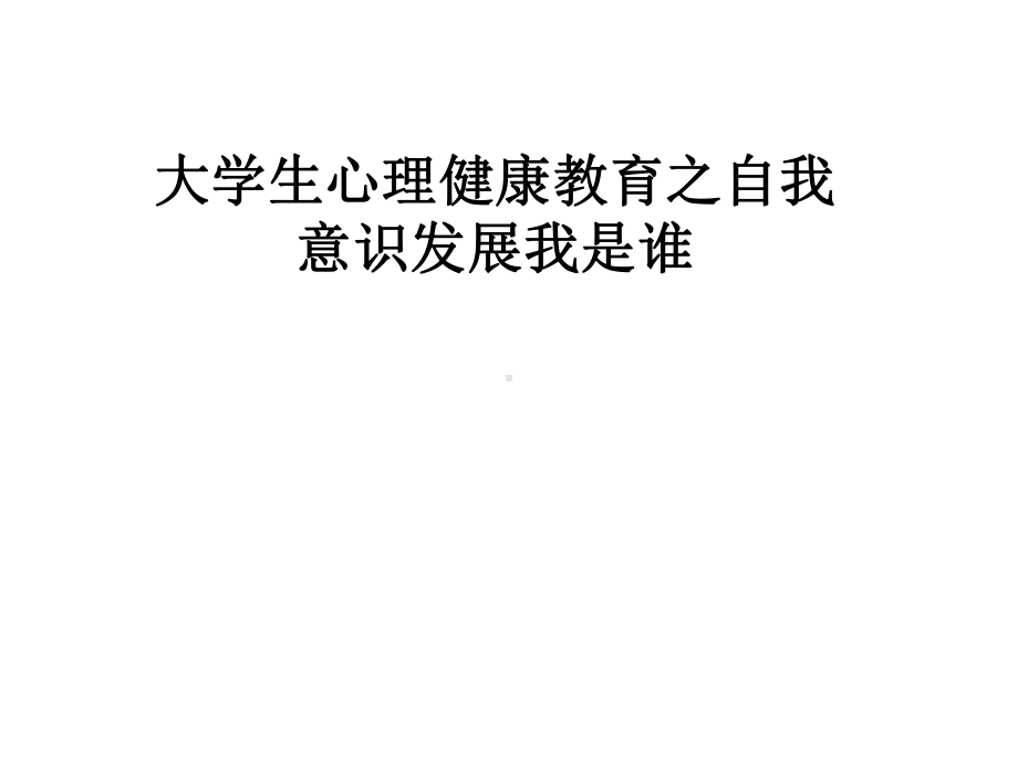 大学生心理健康教育之自我意识发展我是谁课件.pptx_第1页