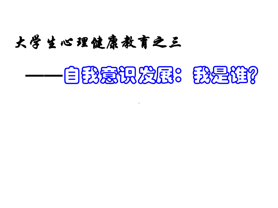 大学生心理健康教育之自我意识发展我是谁课件.pptx_第2页