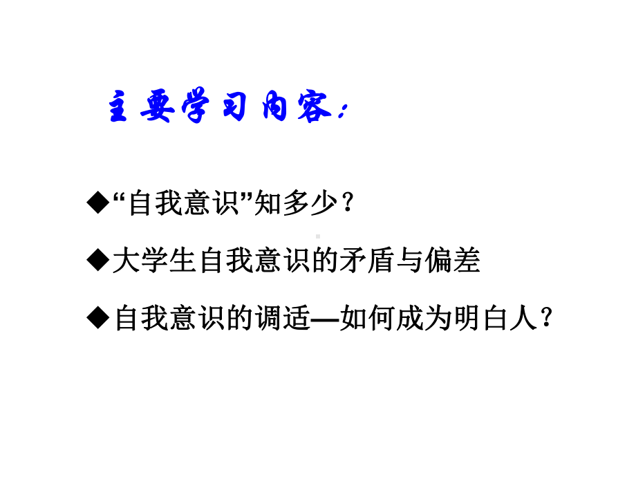 大学生心理健康教育之自我意识发展我是谁课件.pptx_第3页