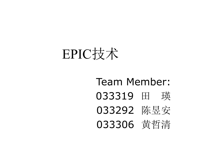 各大企业对EPIC技术及其相关技术的应用课件.ppt_第1页