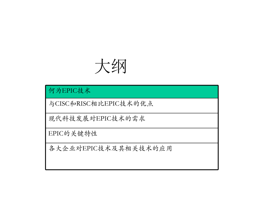 各大企业对EPIC技术及其相关技术的应用课件.ppt_第2页