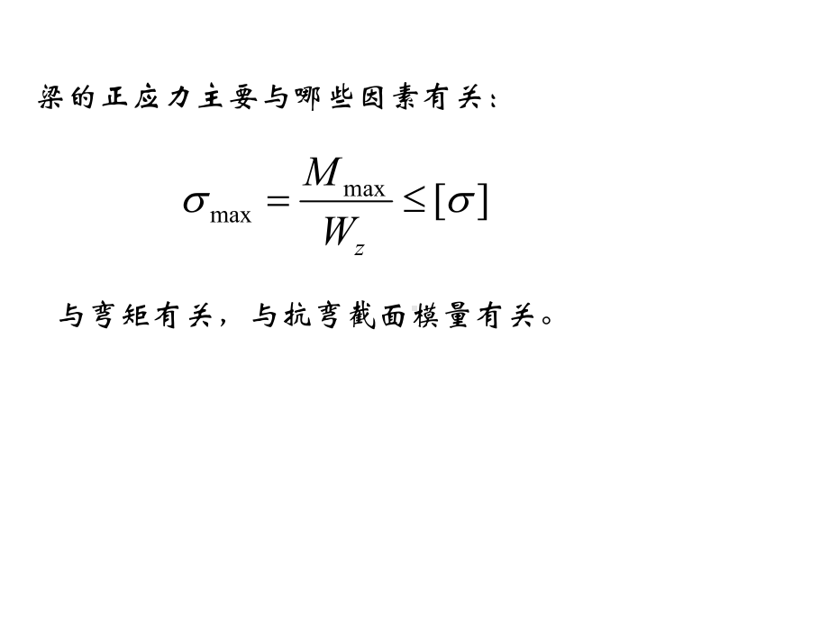 提高梁抗弯强度的措施课件.ppt_第1页