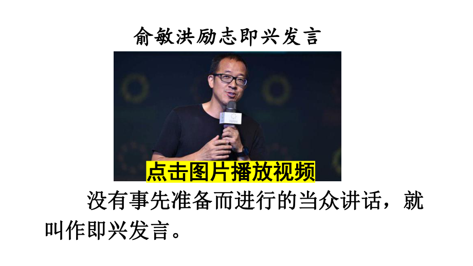 口语交际：即兴发言（教案匹配版）课件.ppt_第1页