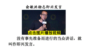 口语交际：即兴发言（教案匹配版）课件.ppt