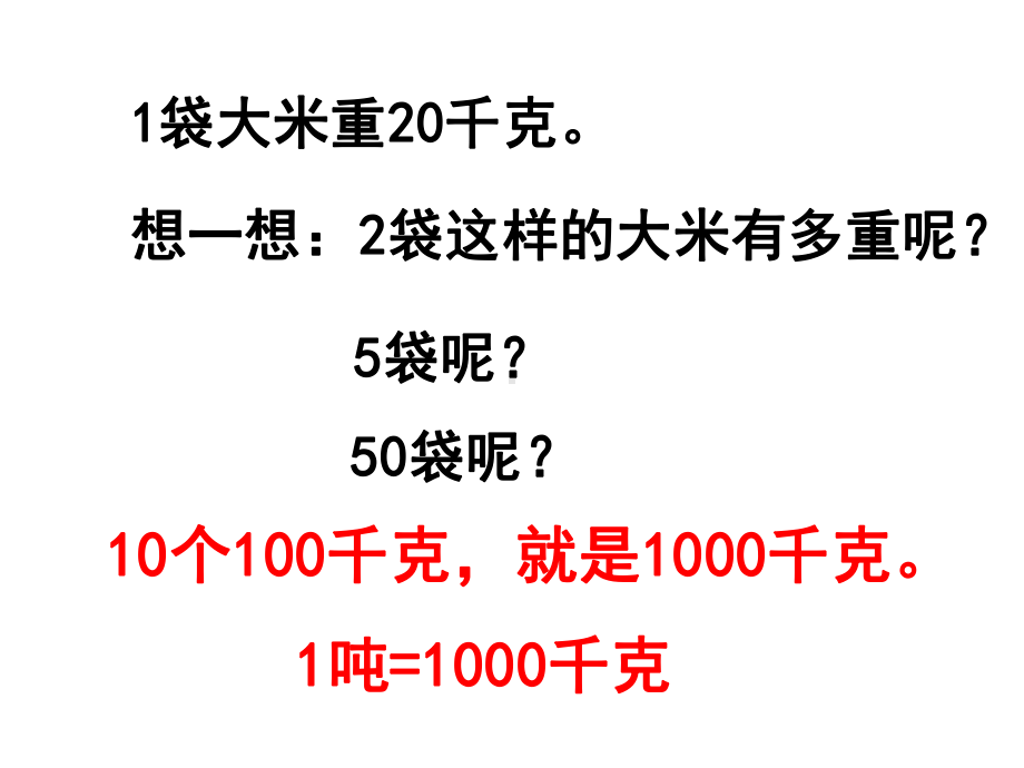 数学人教版三上第一单元《吨的认识》课件--副本.ppt_第3页