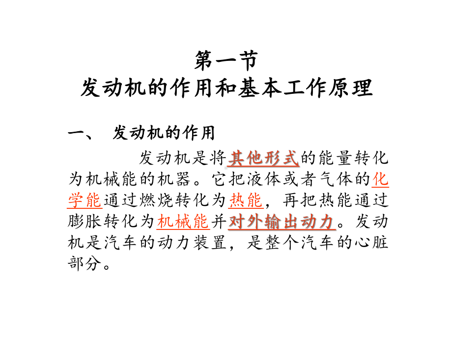 汽车发动机的作用和工作原理课件.ppt_第1页