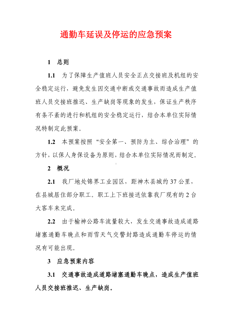 通勤车延误及停运的应急预案参考模板范本.doc_第2页