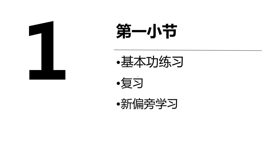 少儿硬笔书法高级第22次课四点底课件.pptx_第3页