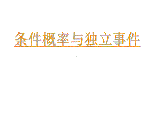 条件概率与独立事件22342课件.ppt