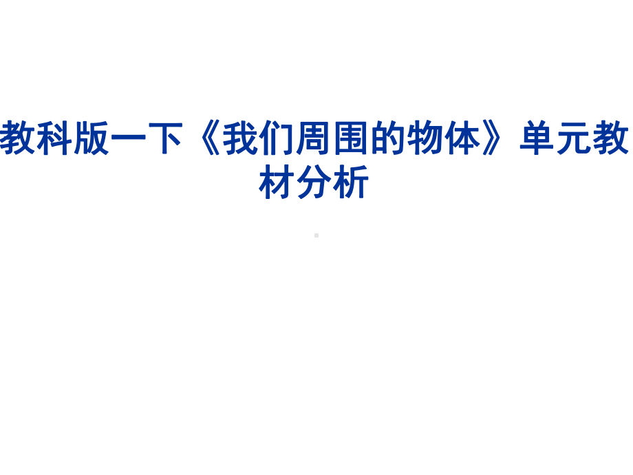 新教科版一年级科学下册教科版科学一年级下册我们周围的物体教材解读课件.ppt_第1页