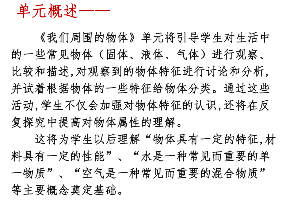 新教科版一年级科学下册教科版科学一年级下册我们周围的物体教材解读课件.ppt_第3页