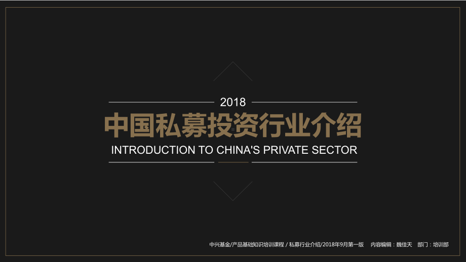 基金公司培训课件：中国私募投资行业介绍.pptx_第1页