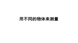 教科版一年级上册《用不同的物体来测量》教学课件.ppt