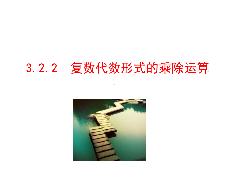 复数代数形式的乘除运算-课件.ppt_第2页