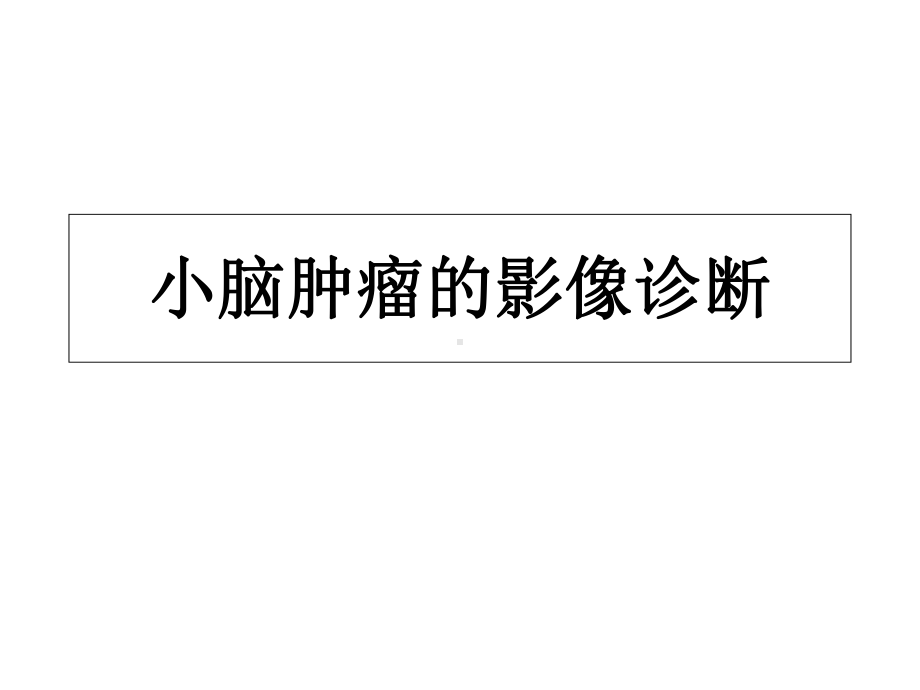 小脑肿瘤的影像诊断课件.ppt_第1页