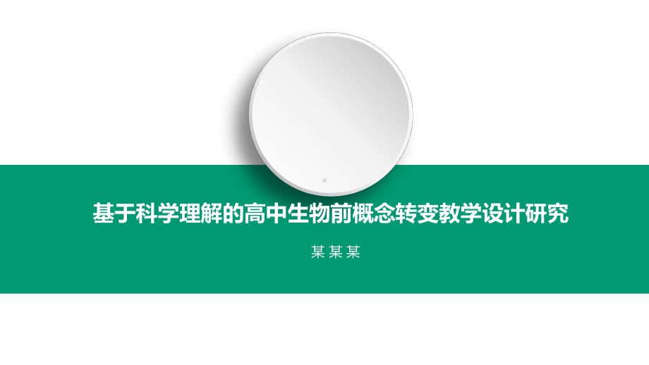 基于科学理解的高中生物前概念转变教学设计研究（课题汇报）课件.pptx_第1页