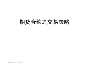 期货合约之交易策略课件.ppt