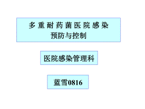 多重耐药菌医院感染防控培训(ICU专科护士培训)课件.ppt