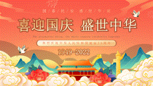 2022年秋迎国庆主题班会ppt课件-盛世中华 举国同庆　.pptx