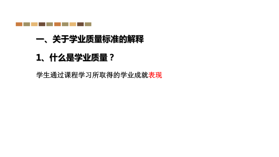 基于生物学核心素养的学业质量标准与教学评价课件.pptx_第2页