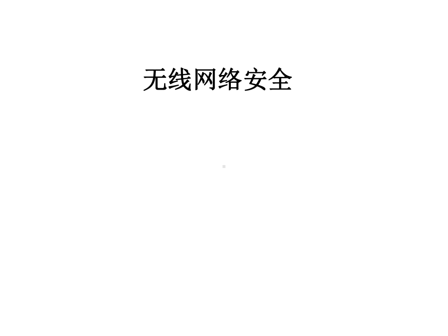 无线网络安全课件.pptx_第1页