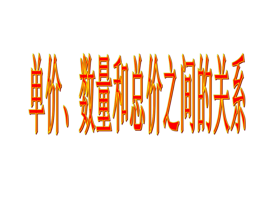 新人教版四年级上册第四单元单价、数量和总价问题课件.ppt_第1页