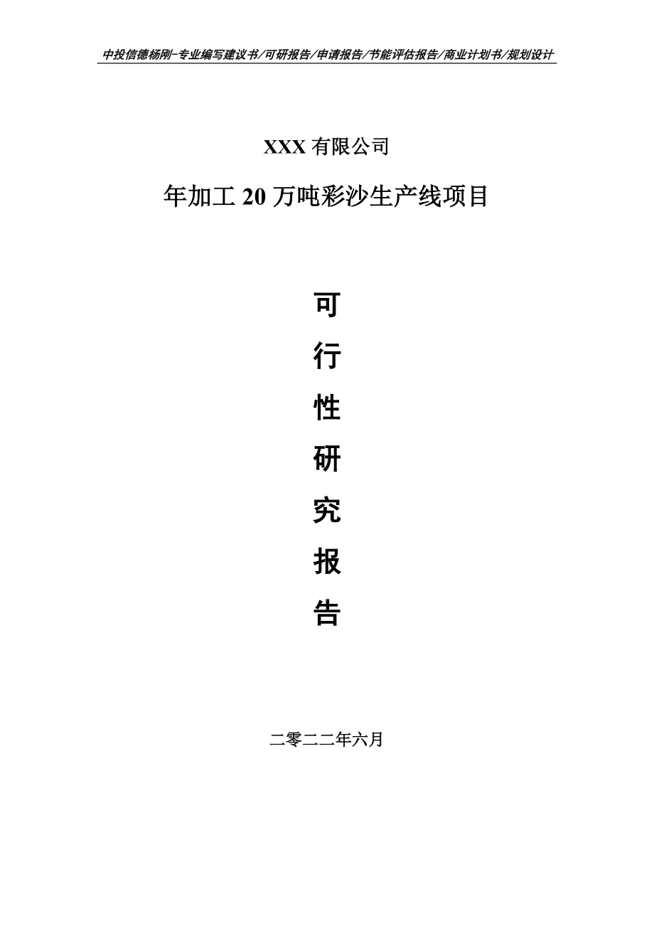 年加工20万吨彩沙生产线项目可行性研究报告建议书.doc_第1页