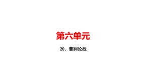 曹刿论战-部编人教版九下-语文课课习题讲评课件.pptx