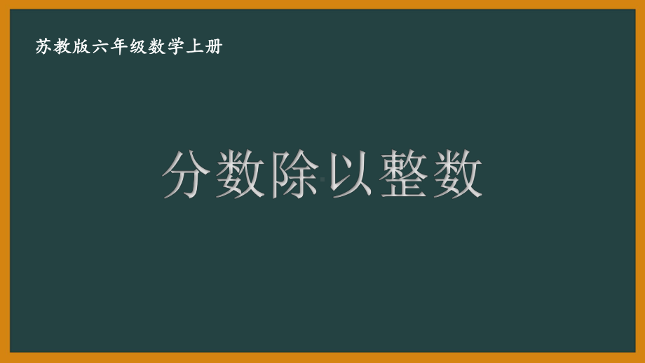 扬州某校六年级数学上册苏教版第三单元全部优秀课件(共14课).pptx_第1页