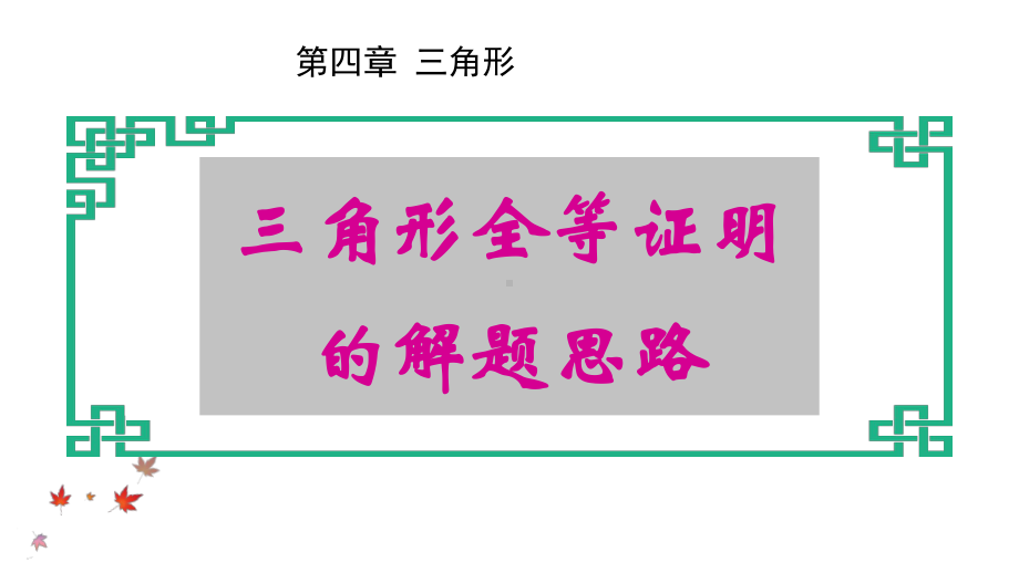 北师大版七年级数学下册-第四章-三角形全等的解题思路(共21张)课件.pptx_第1页